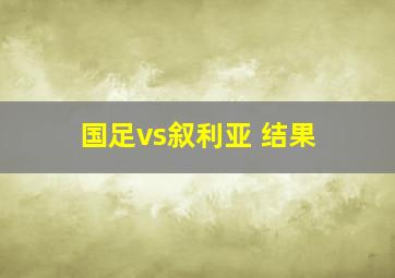 国足vs叙利亚 结果